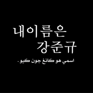  ماي نيم : مسرح الحياة ( مترجم عربي ) Ep1