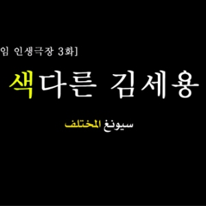  ماي نيم : مسرح الحياة ( مترجم عربي ) Ep3