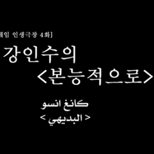  ماي نيم : مسرح الحياة ( مترجم عربي ) Ep4