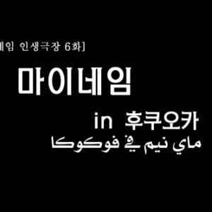  ماي نيم : مسرح الحياة ( مترجم عربي ) Ep6