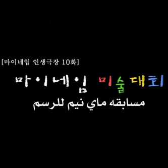  ماي نيم : مسرح الحياة ( مترجم عربي ) 10