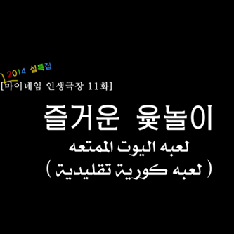  ماي نيم : مسرح الحياة ( مترجم عربي ) 11