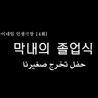  ماي نيم : مسرح الحياة ( مترجم عربي ) 14