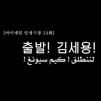  ماي نيم : مسرح الحياة ( مترجم عربي ) 15