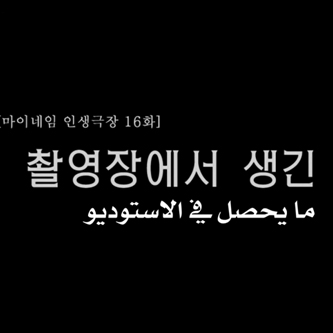  ماي نيم : مسرح الحياة ( مترجم عربي ) 16