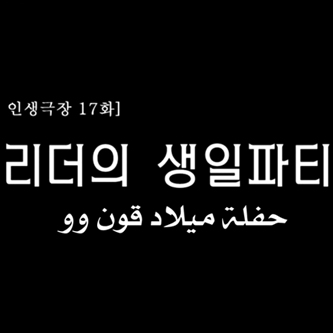  ماي نيم : مسرح الحياة ( مترجم عربي ) 17