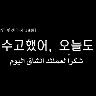  ماي نيم : مسرح الحياة ( مترجم عربي ) 19